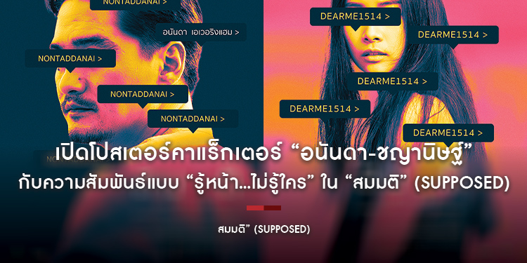เปิดโปสเตอร์คาแร็กเตอร์ “อนันดา-ชญานิษฐ์” กับความสัมพันธ์แบบ “รู้หน้า...ไม่รู้ใคร” ใน “สมมติ” (Supposed)